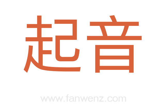 起音