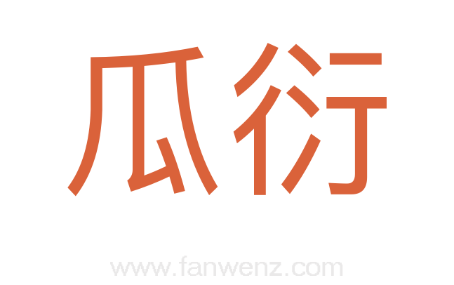 瓜衍