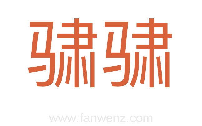 骕骕