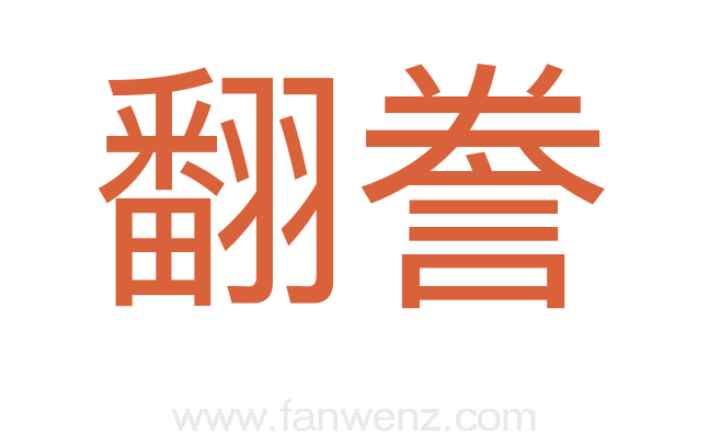翻誊