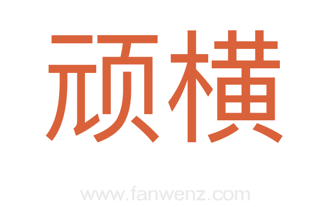 顽横