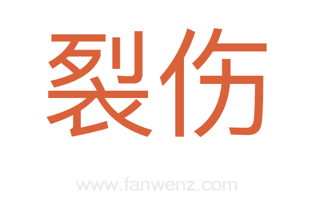裂伤
