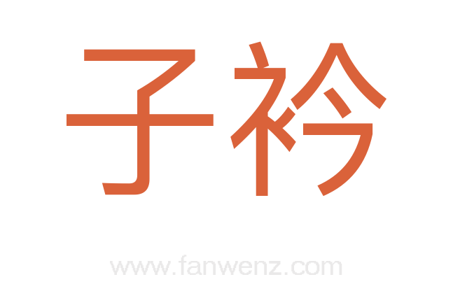 子衿