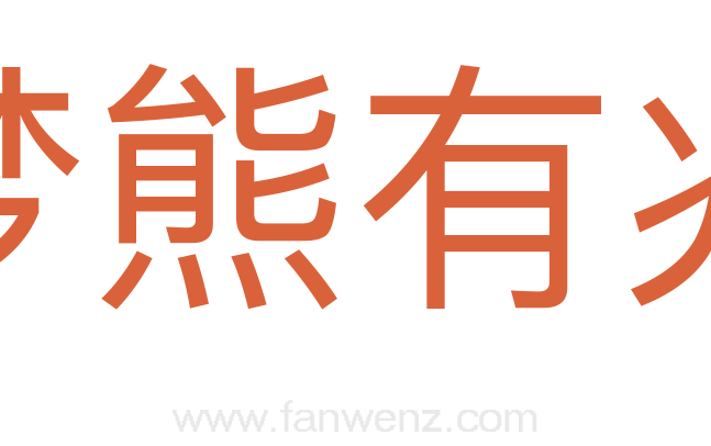 梦熊有兆