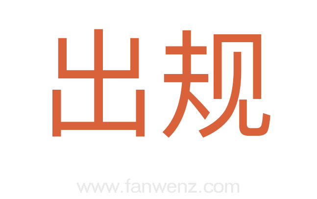 出规