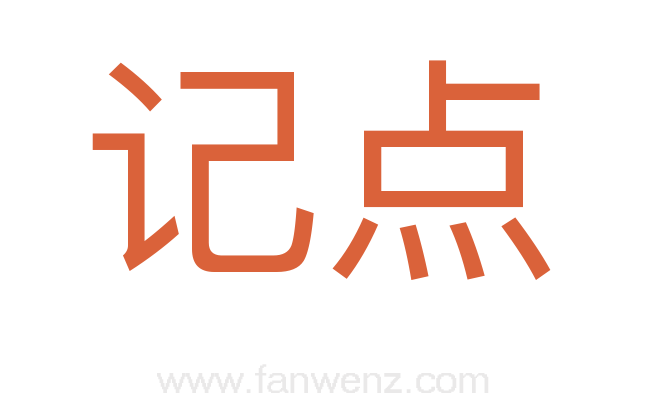 记点
