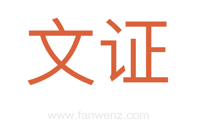 文证