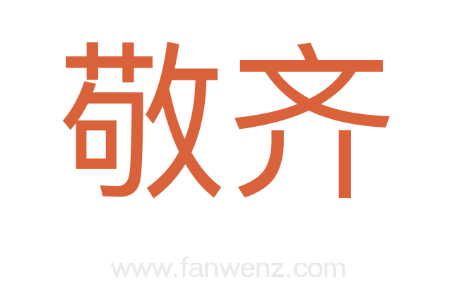 敬齐