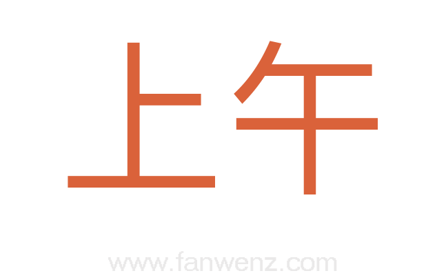 上午