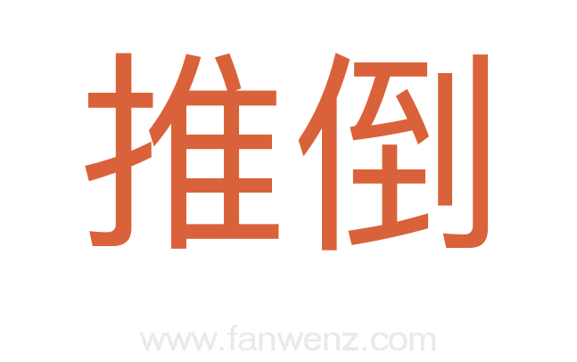 推倒