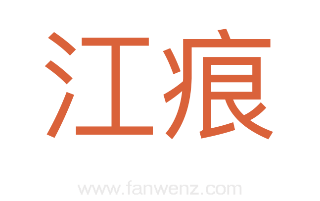 江痕