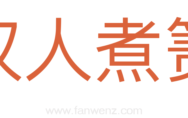 汉人煮箦