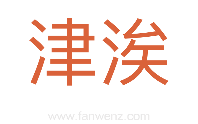 津涘