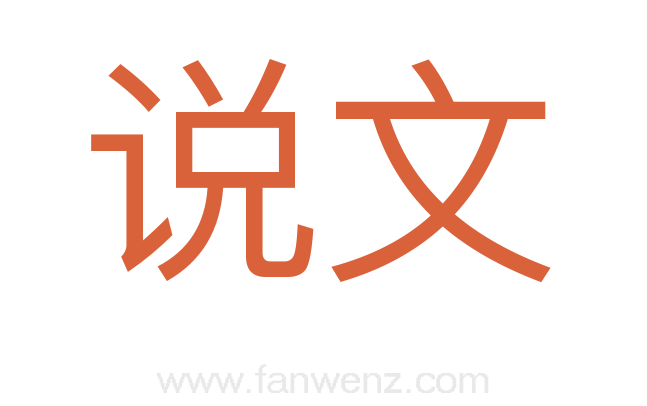说文