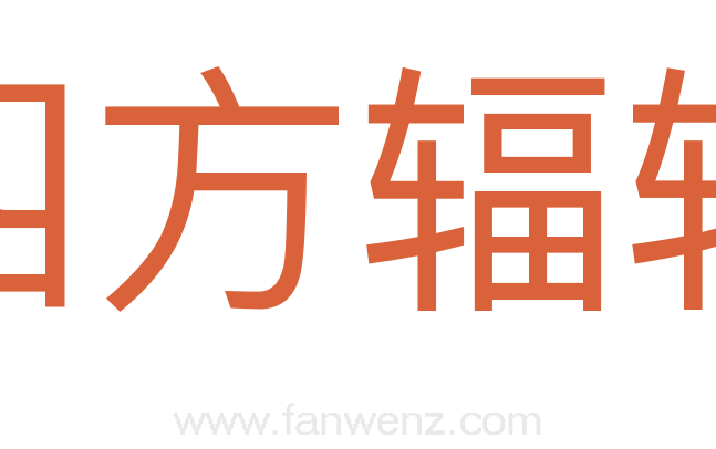 四方辐辏