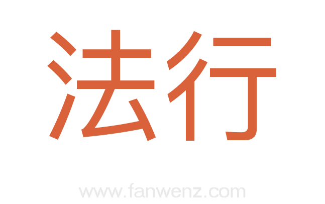 法行