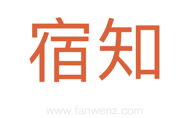宿知