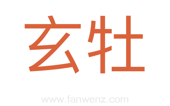玄牡