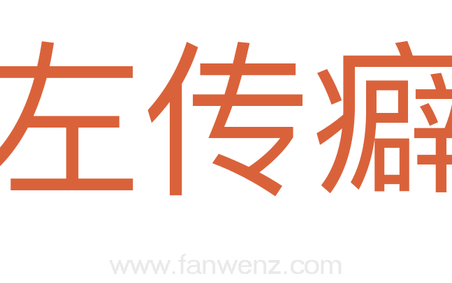 左传癖