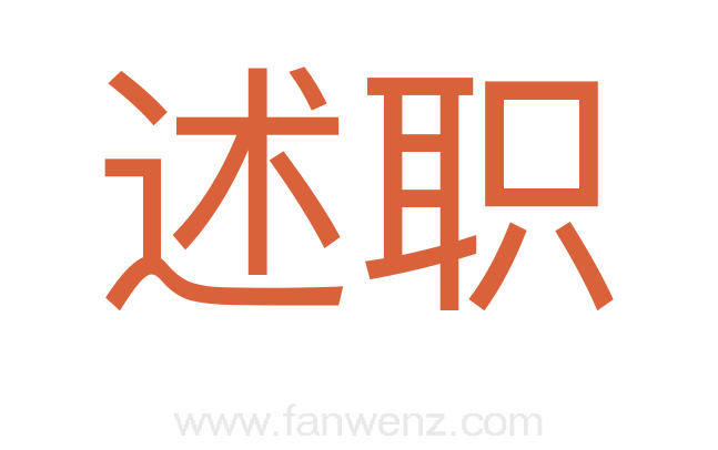 述职