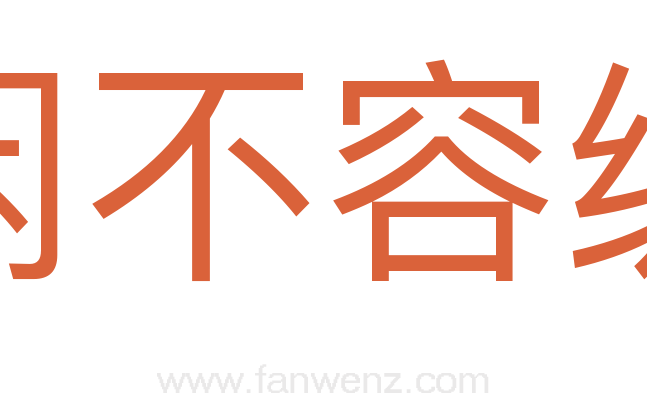 闲不容缓