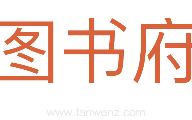 图书府