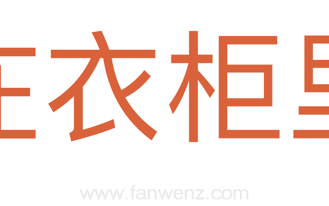 在衣柜里