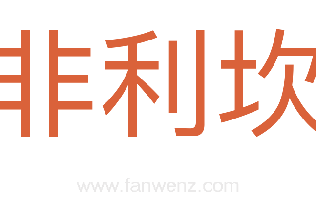 阿非利坎人