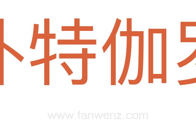 补特伽罗