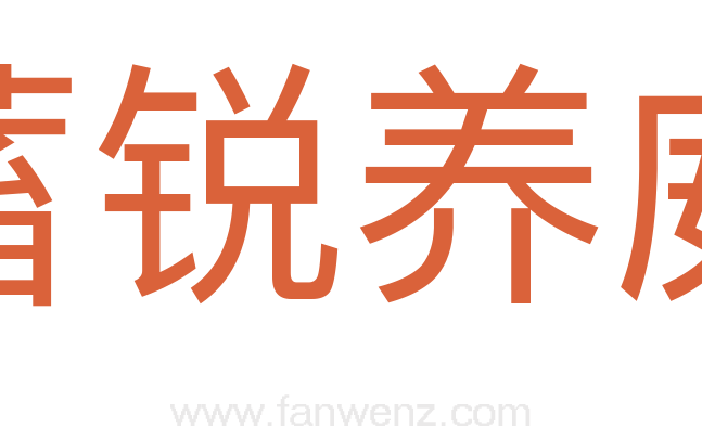蓄锐养威