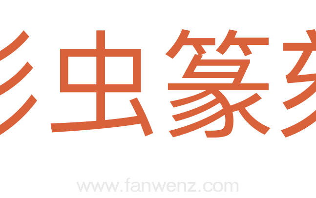 彫虫篆刻