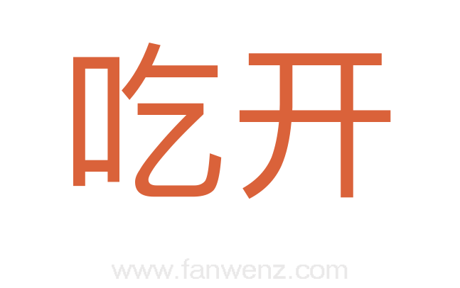 吃开
