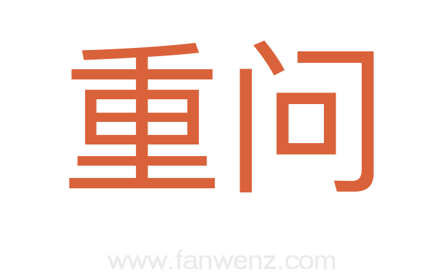 重问