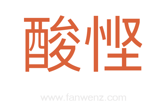 酸悭