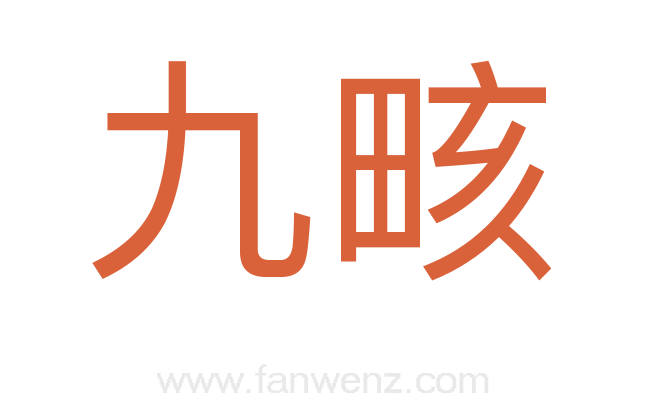 九畡