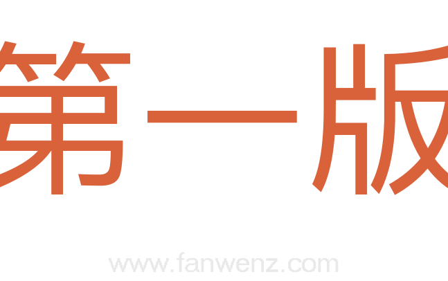 第一版