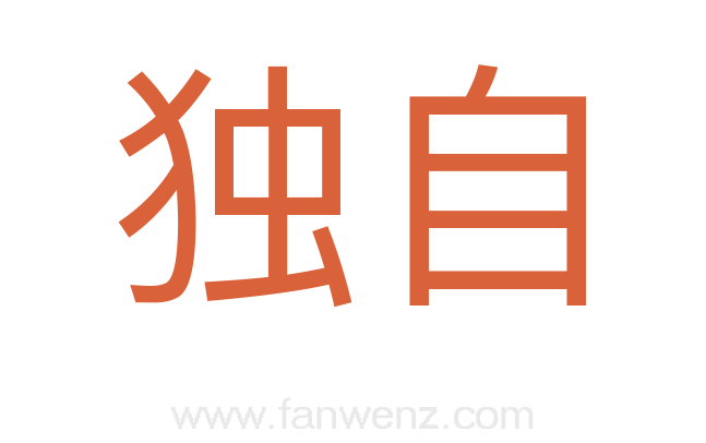 独自