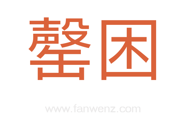 罄困