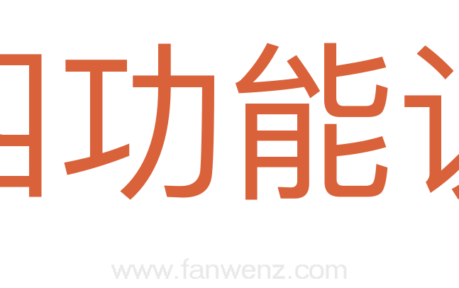 四功能说