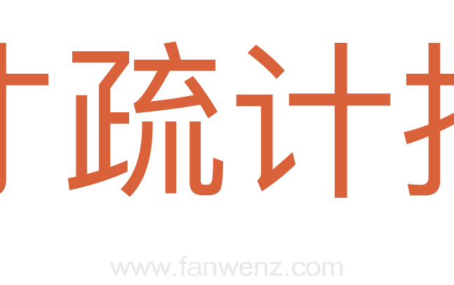 才疏计拙