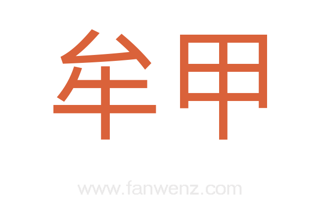 牟甲