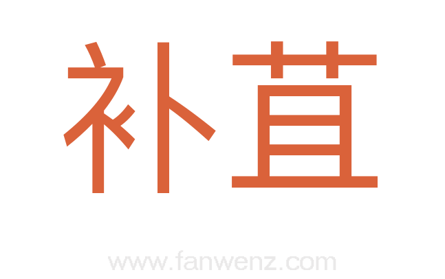 补苴