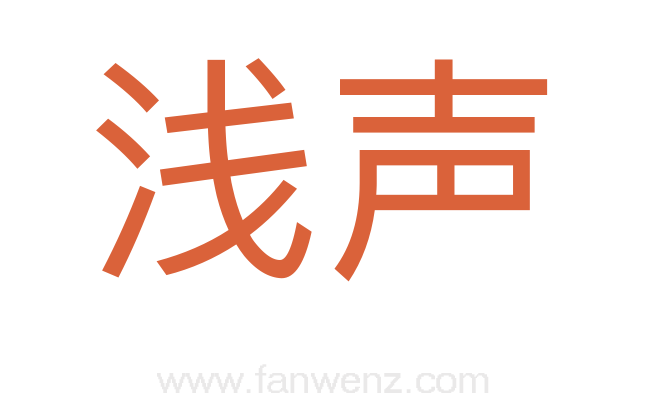 浅声
