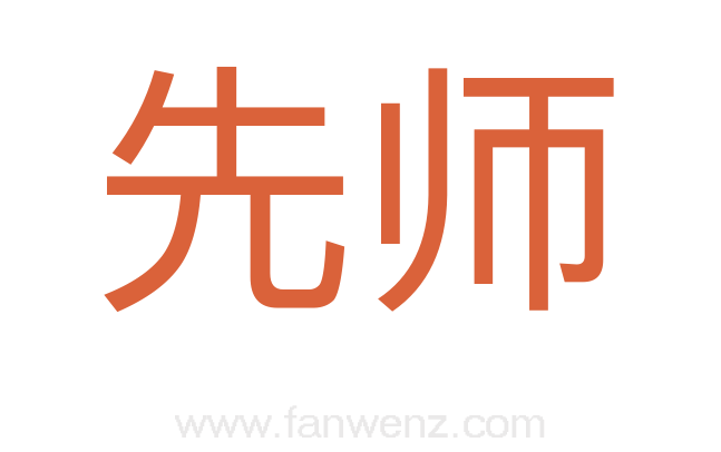 先师