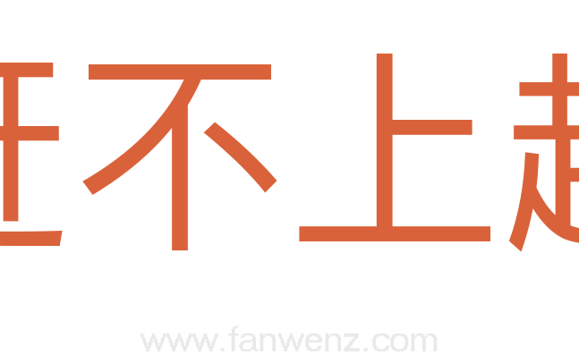 赶不上趟