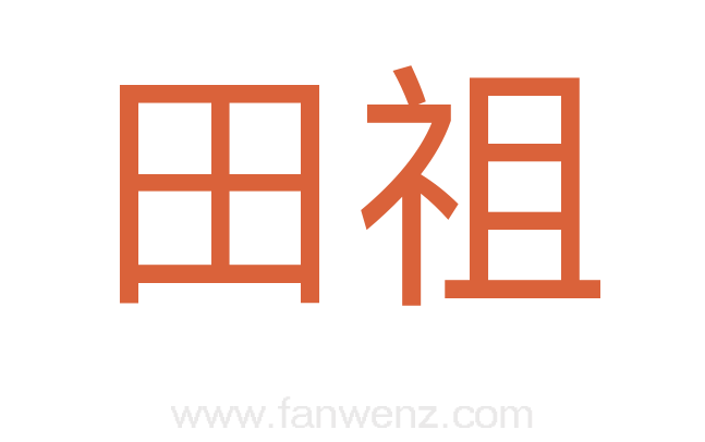 田祖