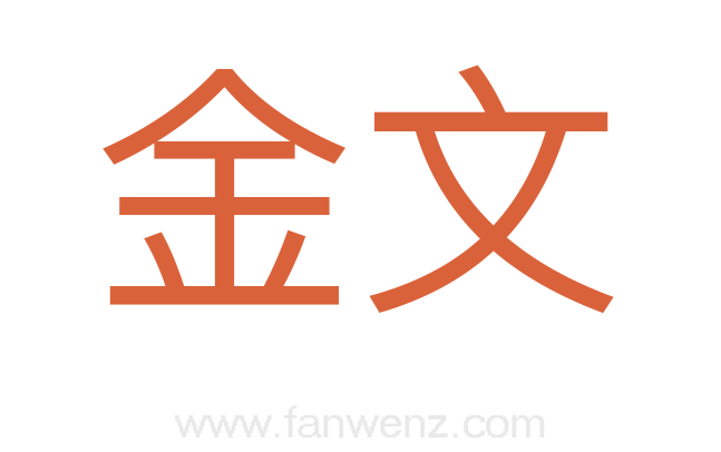 金文
