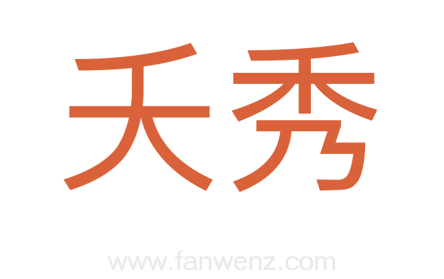 夭秀