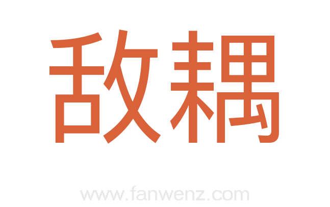 敌耦