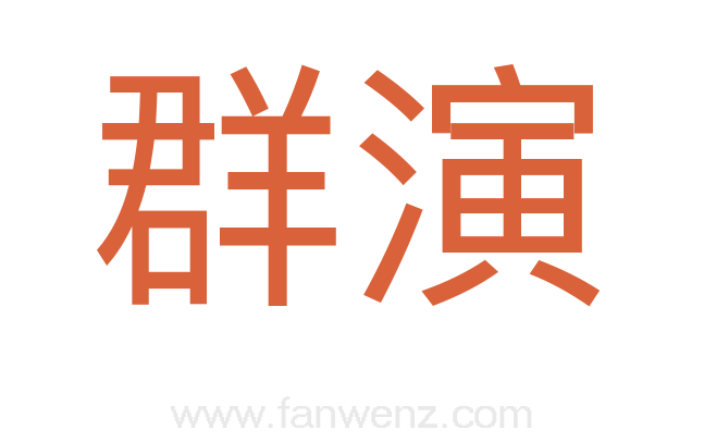 群演